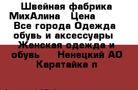 Швейная фабрика МихАлина › Цена ­ 999 - Все города Одежда, обувь и аксессуары » Женская одежда и обувь   . Ненецкий АО,Каратайка п.